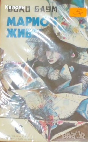 Вики Баум - Марион живее (1991), снимка 1