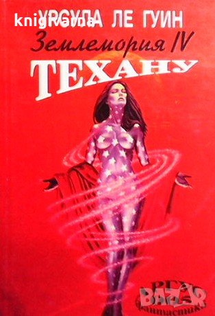 Землемория. Книга 4: Техану Урсула Ле Гуин, снимка 1