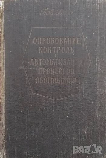 Опробование, контроль и автоматизация процессов обогащения Г. А. Хан, снимка 1