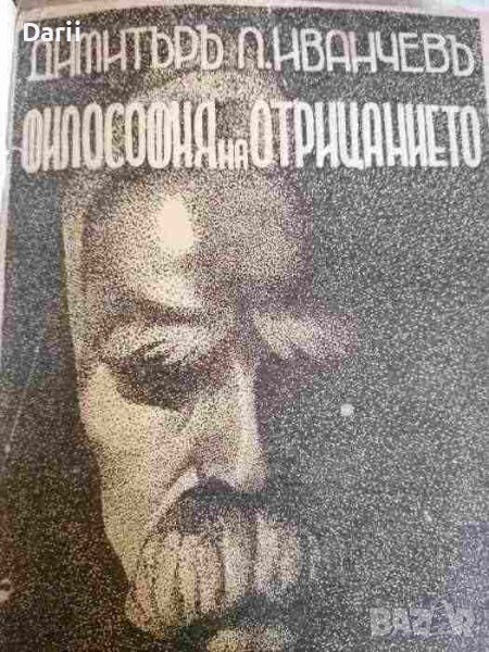 Философия на отрицанието Индивидуализъмъ и аморализъмъ- Димитър П. Иванчев, снимка 1