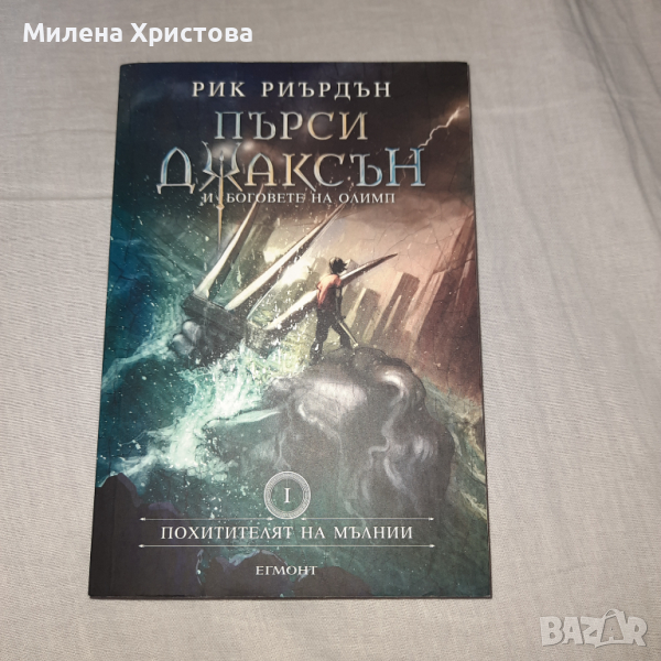   Нова "Пърси Джаксън и боговете на Олимп- I Похитителят на мълнии " Рик Риърдън, снимка 1