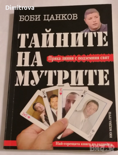 Тайните на мутрите. Книги 1-2 - Боби Цанков, снимка 1