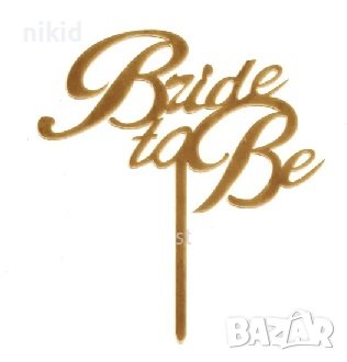 Bride to be Златист заоблен надпис топер украса табела за сватбена сватба торта парти Моминско, снимка 1