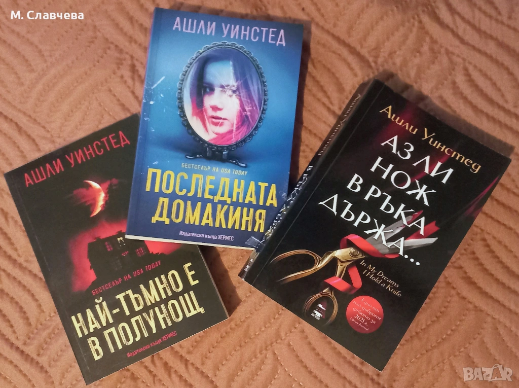 Три книги на Ашли Уинстед, снимка 1