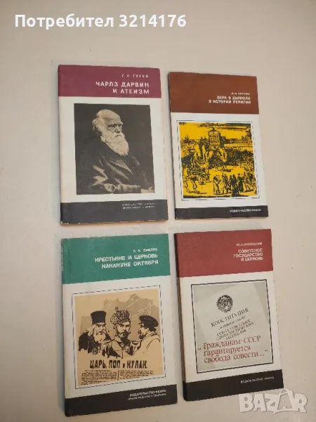 Чарлз Дарвин и атеизм – Г. А. Гурев, снимка 1