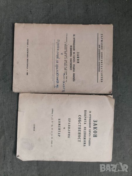 Закон за отчуждаване на едрата градска покрита недвижима собственост +Правилник и коментар, снимка 1