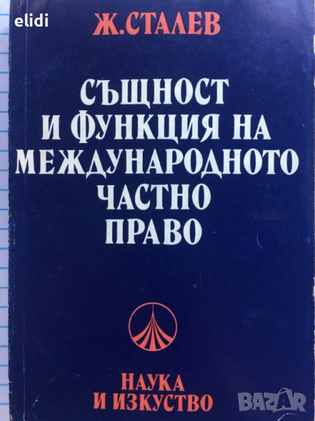 Същност и функция на международното частно право Живко Сталев, снимка 1