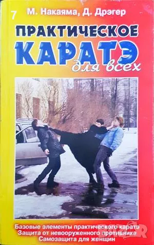 Практическое-М. Накаяма, снимка 1