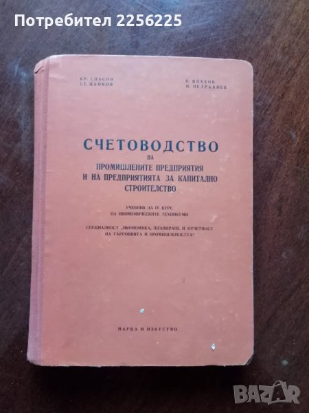 Счетоводство на промишлените предприятия и на предприятията за капитално строителство, снимка 1