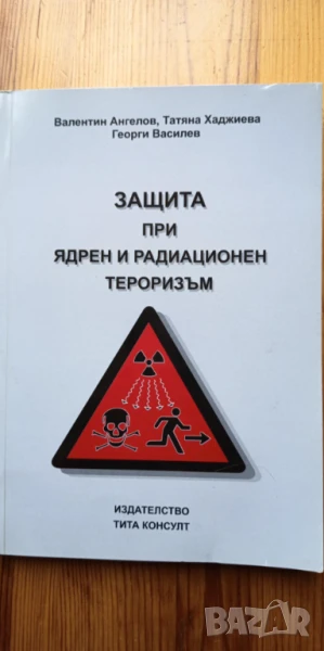 Защита при ядрен и радиационен тероризъм - Валентин Ангелов, Татяна Хаджиева, Георги Василев, снимка 1