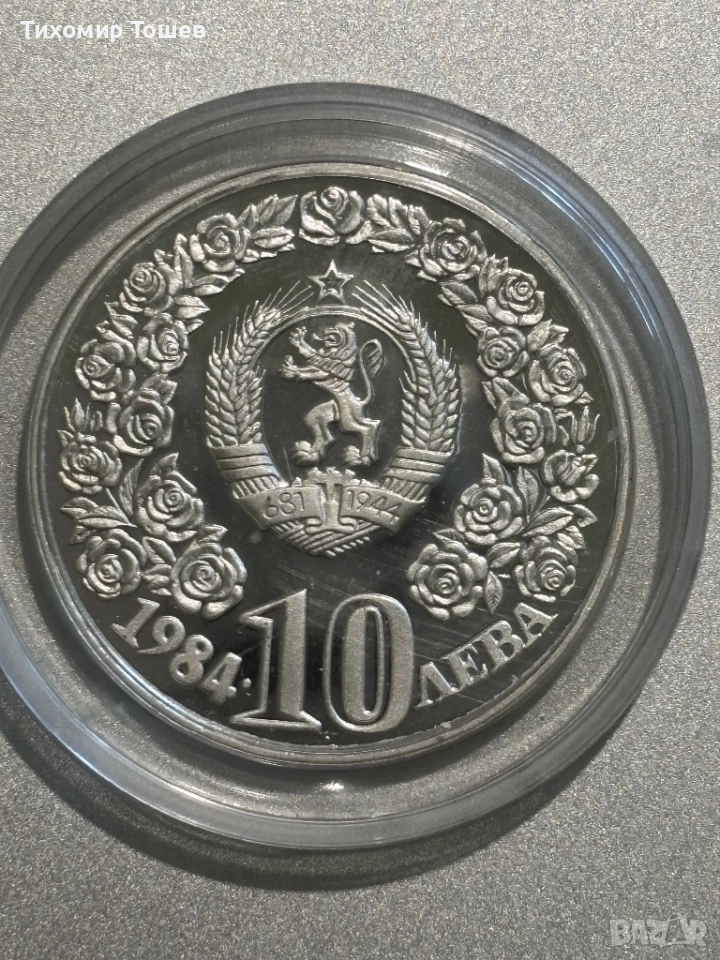 10 лева 1984 Десетилетие на ООН за жените , снимка 1