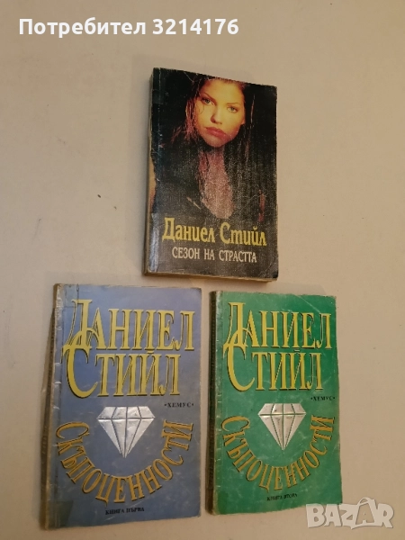 Скъпоценности. Книга 1-2 - Даниел Стийл, снимка 1