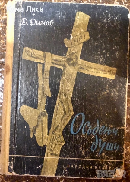 Димитър Димов Осъдени души 1957г, снимка 1