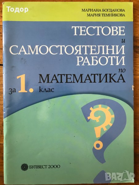 Тестове и самостоятелни работи по математика за 1. първи клас , снимка 1