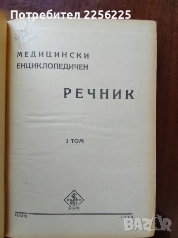Медицински енциклопедичен речник ( том 1) , снимка 4 - Специализирана литература - 50093194