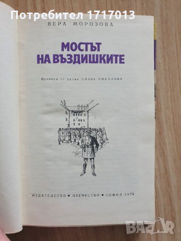 Мостът на въздишките - Вера Морозова, снимка 5 - Детски книжки - 35729598