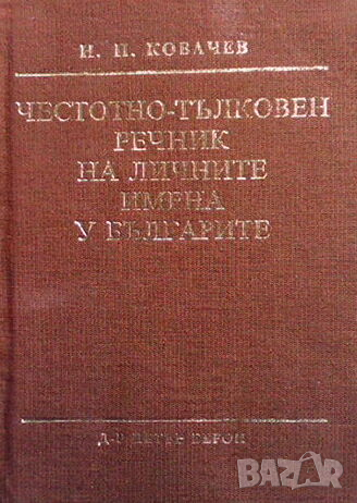 Честотно-тълковен речник на личните имена у българите, снимка 1 - Чуждоезиково обучение, речници - 44804585