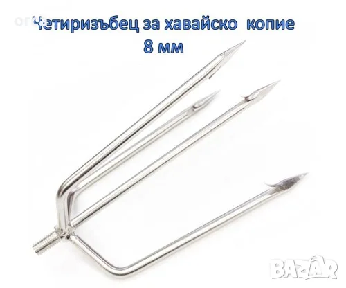 Четиризъбец за хавайско копие 8 мм – 18 см, легирана стомана с контри
