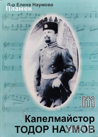 Капелмайстор Тодор Наумов Елена Наумова
