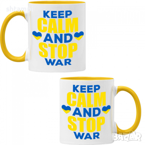 Чаша KEEP CALM AND STOP WAR, спасете Украйна, спрете войната,, снимка 7 - Чаши - 36177307