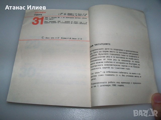 Соц календар бележник партиздат от 1988г., снимка 6 - Други ценни предмети - 41415858