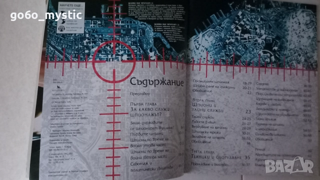 Книжка - Списание "Шпиони" и разни добавъчни неща към нея , снимка 4 - Списания и комикси - 52888849