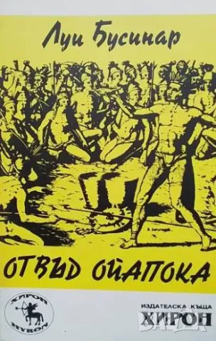 Отвъд Ойапока В страната на вечната пролет и на човекоядците Луи Бусенар