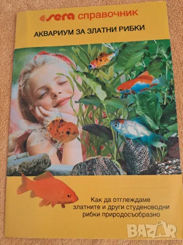 5 справочника за декоративните рибки, снимка 2 - Специализирана литература - 48728395