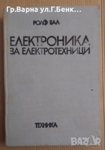 Електроника за електротехници  Ролф Вал
