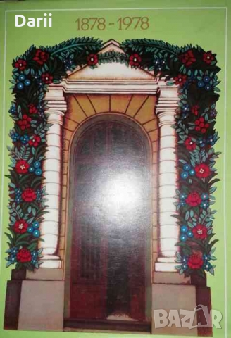 Юбилеен сборник. Политехническа гимназия Добри Чинтулов - Сливен. 1878-1978