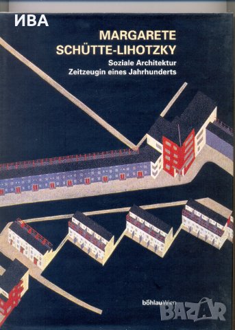 Margarete Schütte-Lihotzky /на немски/ BӦHLAU VERLAG.