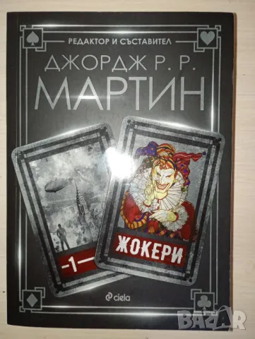 Жокери - Джордж Р. Р. Мартин, снимка 1