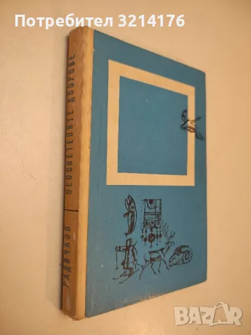 Барутен буквар - Йордан Радичков, снимка 2 - Българска литература - 50203691