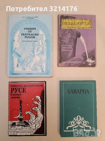 Русе в моите сънища - Никола Боздуганов