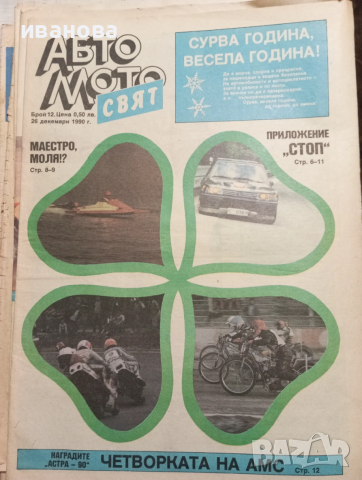 Авто мото свят , снимка 12 - Колекции - 53612289