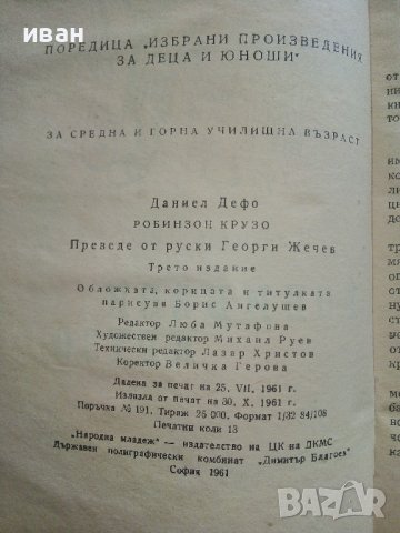 Робинзон Крузо - Даниел Дефо - 1961г. , снимка 4 - Художествена литература - 41735097