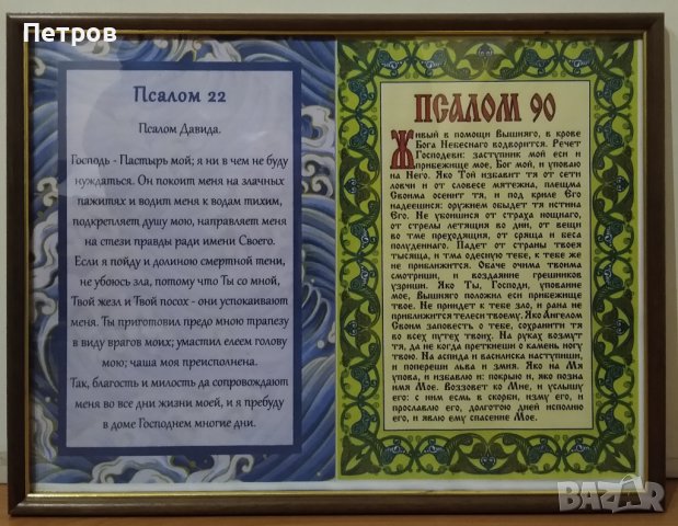 Рамки за стена с Псалми 22 и 90, снимка 4 - Картини - 39120919