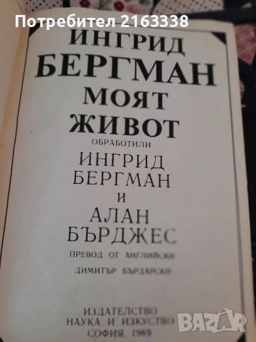 Ингрид Бергман: Моят живот Ингрид Бергман, Алан Бърджес , снимка 2 - Художествена литература - 51855600