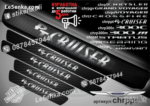 ПРАГОВЕ карбон CHRYSLER VOYAGER фолио стикери chrpv, снимка 8 - Аксесоари и консумативи - 43422451