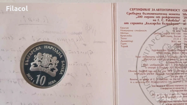 10 лева 2021 година 200 г. от рождението на Г. С. Раковски, снимка 3 - Нумизматика и бонистика - 53363587