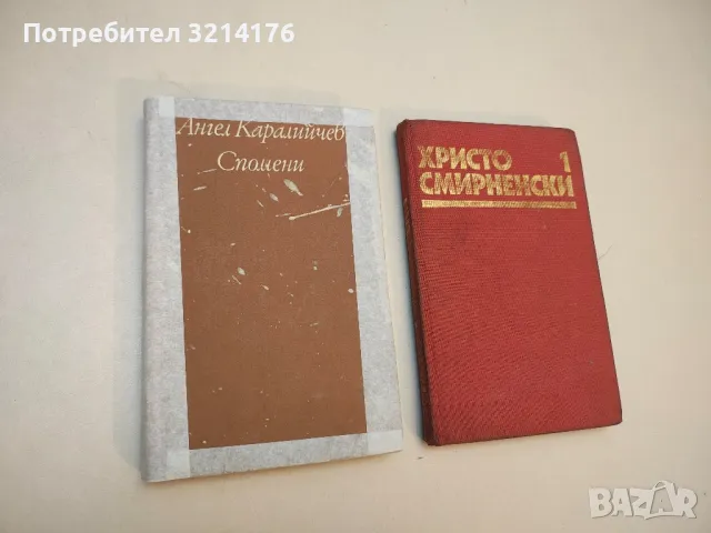 Спомени - Ангел Каралийчев 