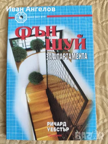 Нова книга "Фън Шуй за апартамента"