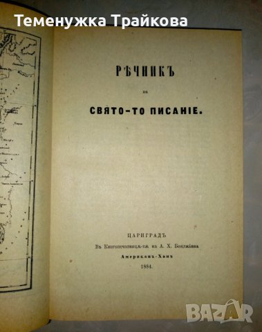 Български Библейски Речник, снимка 2 - Чуждоезиково обучение, речници - 41905655