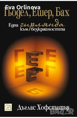 "Гьодел, Ешер, Бах: една гирлянда към безкрайността" - ДЪГЛАС ХОФСТАТЪР, снимка 2 - Други - 52473635