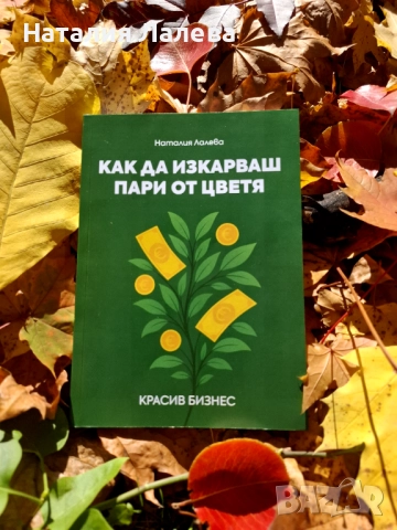 Книга "Как да изкарваш пари от цветя"