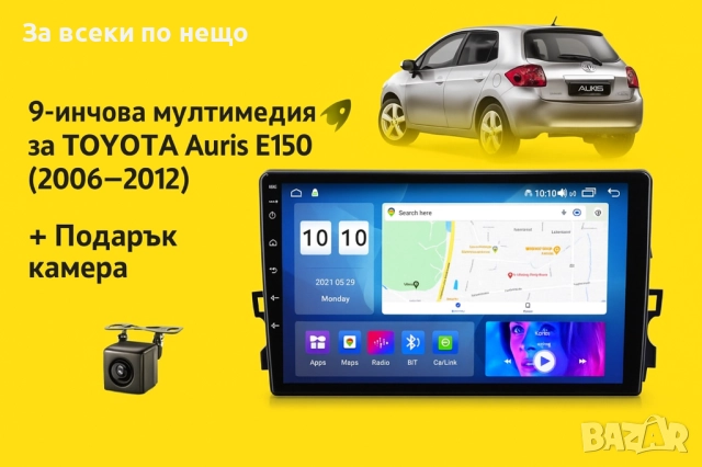 9-инчова мултимедия за TOYOTA Auris E150 (2006–2012) + Подарък камера