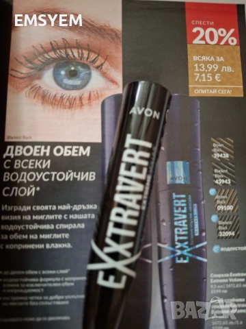 Водоустойчва спирала Extravert extreme volume, 9.5ml, снимка 2 - Декоративна козметика - 49242072