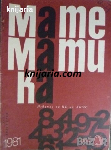 Списание Математика брой трети 1981 г
