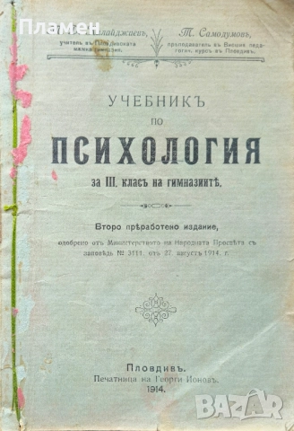 Учебникъ по психология за 3-ти класъ на гимназиите Т. Д. Калайджиевъ /1914/