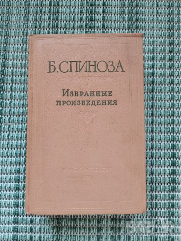 Бенедикт Спиноза - Избрани произведения Том 2 - Книга на руски език